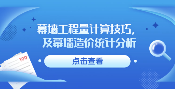幕墻工程量計算技巧，及幕墻造價統(tǒng)計分析