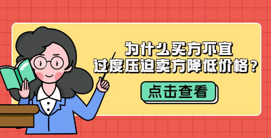 為什么買方不宜過度壓迫賣方降低價格？