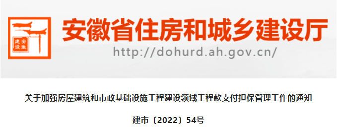 安徽：即日起未提交工程款支付擔保的項目，視為建設資金未落實！