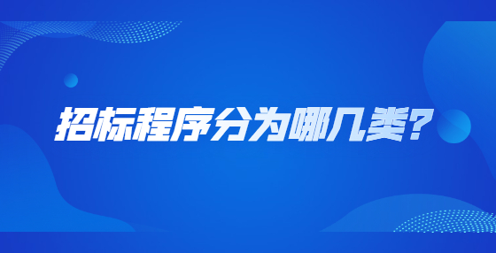 招標(biāo)程序分為哪幾類？
