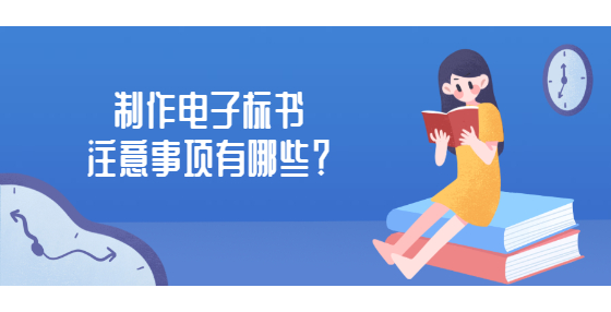 制作電子標(biāo)書注意事項(xiàng)有哪些？
