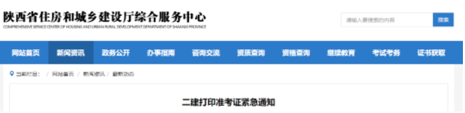 陜西：二建準(zhǔn)考證需重新打?。?> </a>
											</div>
											<div   id=