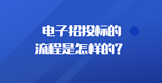 電子招投標的流程是怎樣的？