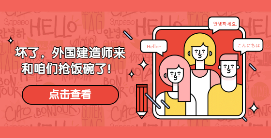 壞了，外國(guó)建造師來(lái)和咱們搶飯碗了！