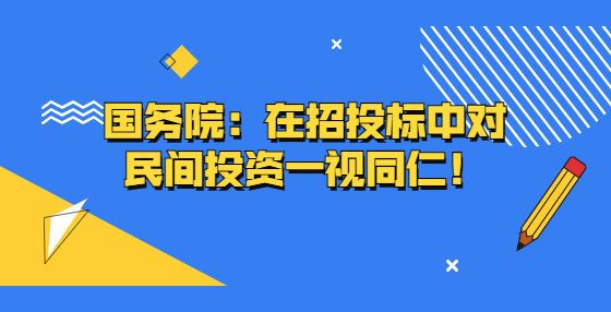 國務(wù)院：在招投標中對民間投資一視同仁！