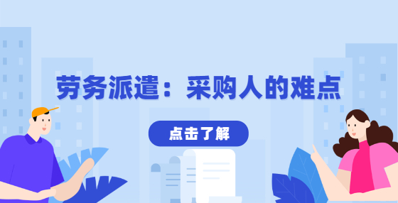勞務(wù)派遣：采購人的難點