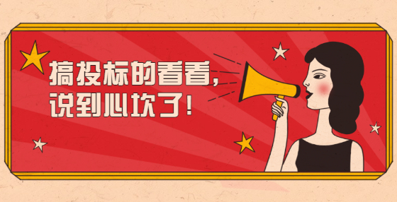 搞投標的看看，說到心坎了!