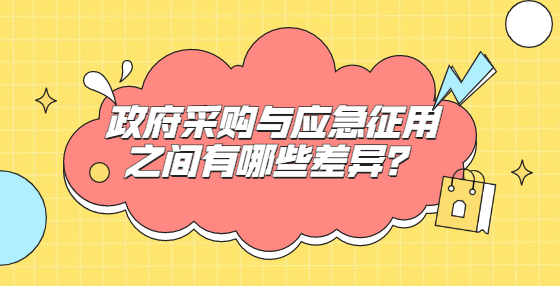 政府采購(gòu)與應(yīng)急征用之間有哪些差異？
