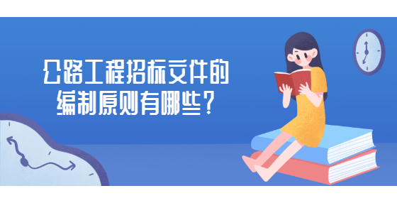 公路工程招標文件的編制原則有哪些？