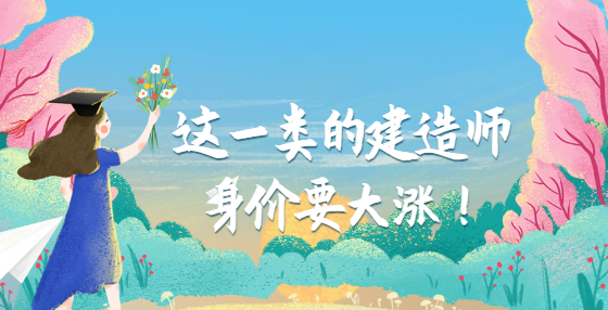這一類(lèi)的建造師身價(jià)要大漲！
