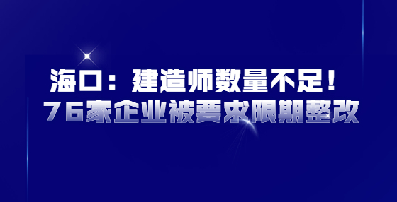 ?？冢航ㄔ鞄煍?shù)量不足！76家企業(yè)被要求限期整改