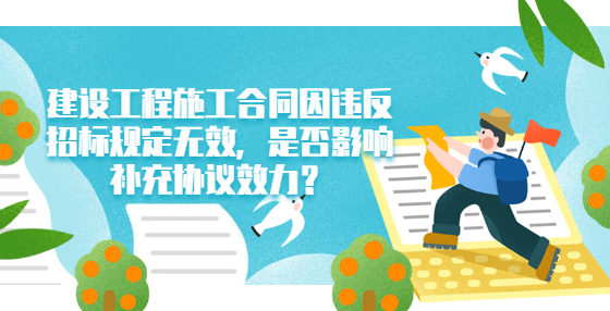 建設(shè)工程施工合同因違反招標規(guī)定無效，是否影響補充協(xié)議效力？