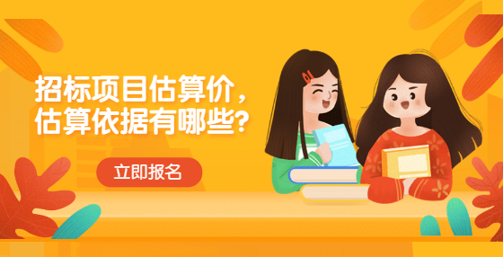 招標(biāo)項(xiàng)目估算價(jià)，估算依據(jù)有哪些？