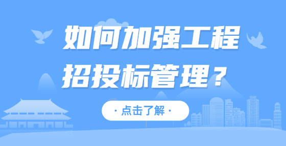 如何加強工程招投標(biāo)管理？
