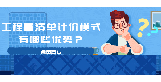 工程量清單計(jì)價(jià)模式有哪些優(yōu)勢(shì)？