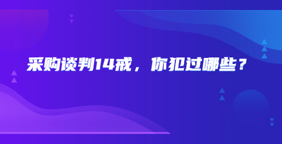 采購談判14戒，你犯過哪些？