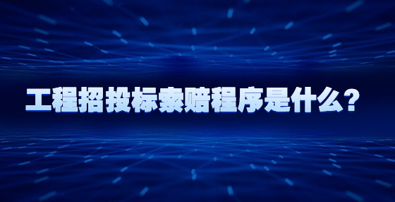 工程招投標(biāo)索賠程序是什么？