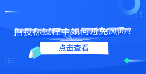 招投標(biāo)過程中如何避免風(fēng)險(xiǎn)？