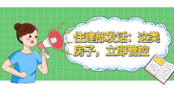住建部發(fā)話(huà)：這類(lèi)房子，立即管控