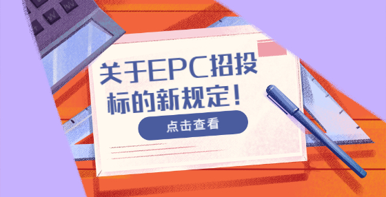 關(guān)于EPC招投標(biāo)的新規(guī)定！