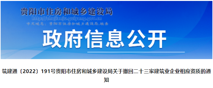 貴陽：又有23家建企43項(xiàng)資質(zhì)被撤回！大多為二級資質(zhì)