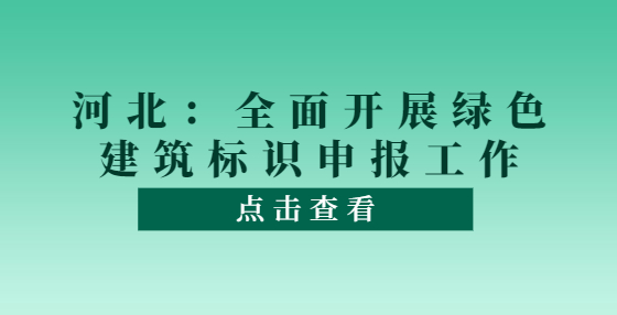 河北：全面開展綠色建筑標識申報工作