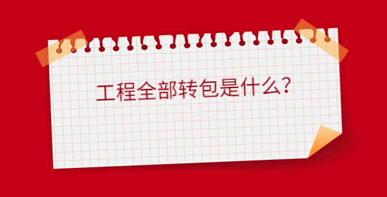工程全部轉包是什么？