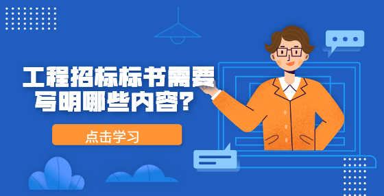 工程招標(biāo)標(biāo)書需要寫明哪些內(nèi)容？
