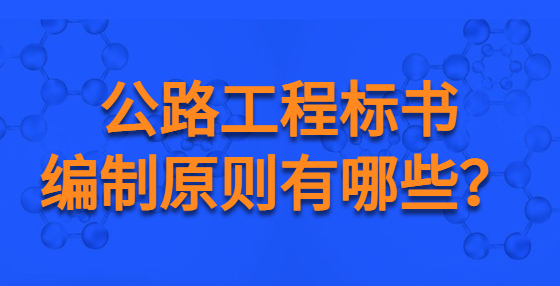 公路工程標(biāo)書編制原則有哪些？