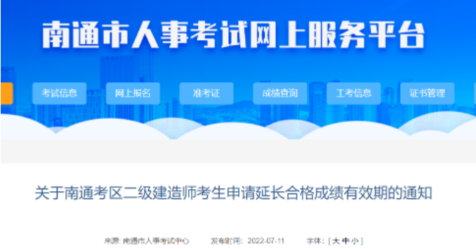 南通：因疫情防控沒能參加考試的，二建成績可申請延期！