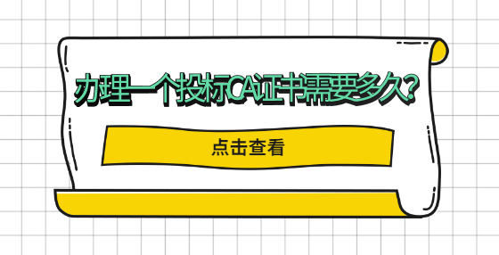 辦理一個投標(biāo)CA證書需要多久？
