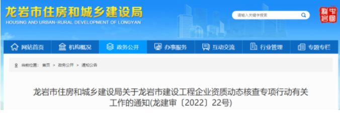 龍巖：開展資質(zhì)核查！通過的企業(yè)，將對其人員進(jìn)行系統(tǒng)鎖定！