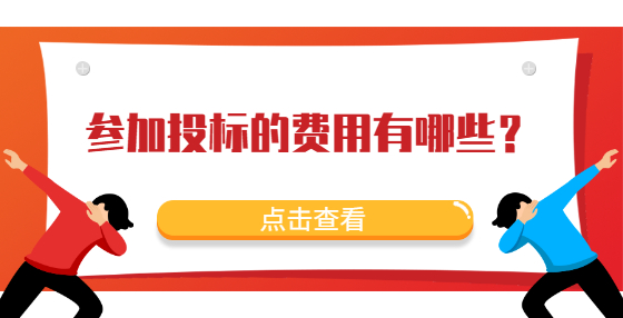參加投標(biāo)的費(fèi)用有哪些？