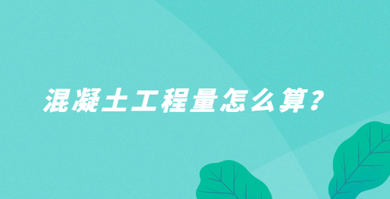 混凝土工程量怎么算？