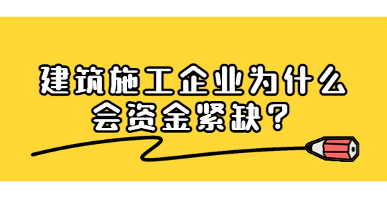 建筑施工企業(yè)為什么會資金緊缺？