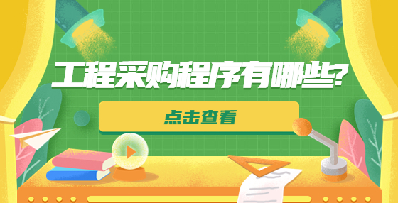 工程采購程序有哪些?