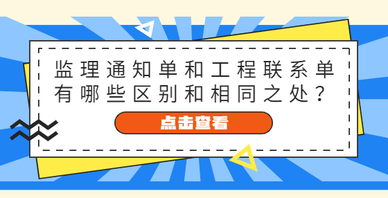 監(jiān)理通知單和工程聯(lián)系單有哪些區(qū)別和相同之處？