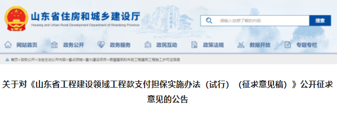 山東：300萬(wàn)元以上工程應(yīng)提供工程款支付擔(dān)保！已開(kāi)工未提供的應(yīng)在30日內(nèi)補(bǔ)齊