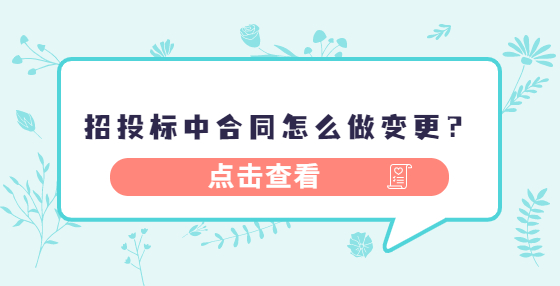 招投標(biāo)中合同怎么做變更？