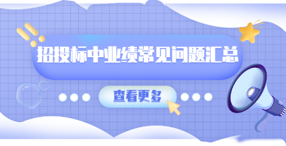 招投標(biāo)中業(yè)績(jī)常見(jiàn)問(wèn)題匯總
