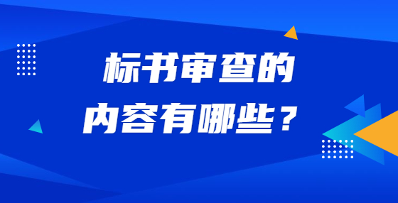 標(biāo)書審查的內(nèi)容有哪些？