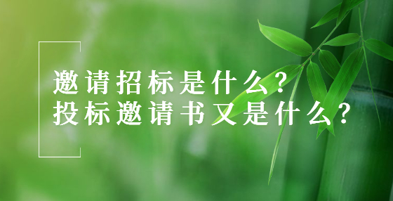 邀請招標(biāo)是什么？投標(biāo)邀請書又是什么？