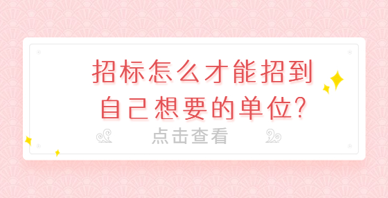 招標怎么才能招到自己想要的單位?