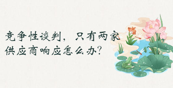 競爭性談判，只有兩家供應商響應怎么辦？