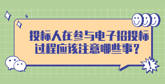 投標(biāo)人在參與電子招投標(biāo)過程應(yīng)該注意哪些事？