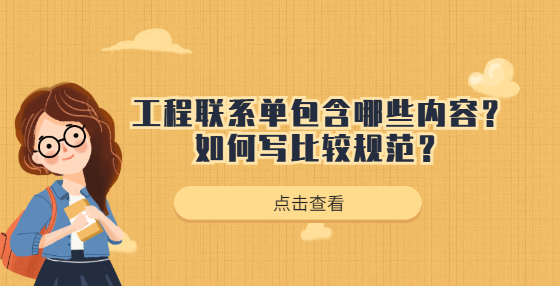 工程聯(lián)系單包含那些內(nèi)容？如何寫比較規(guī)范？