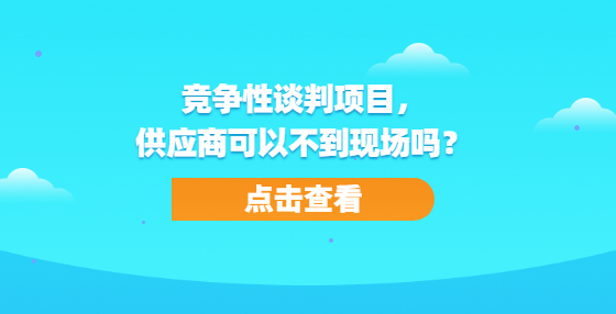 競爭性談判項目，供應商可以不到現(xiàn)場嗎？