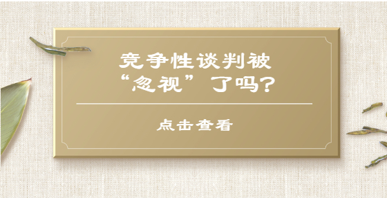 競爭性談判被“忽視”了嗎？