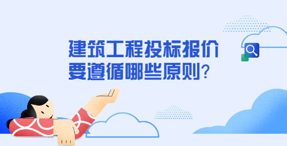 建筑工程投標(biāo)報(bào)價(jià)要遵循哪些原則？