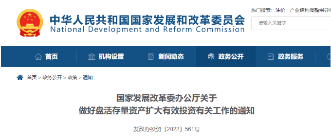 發(fā)改委：鼓勵(lì)民企參與盤活國有存量資產(chǎn)！有力支持新項(xiàng)目建設(shè)！